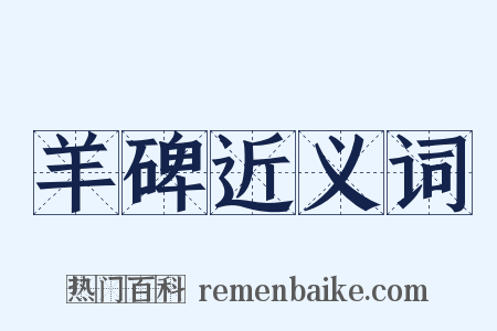 羊碑近义词是什么意思的图片